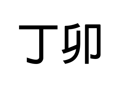 丁卯