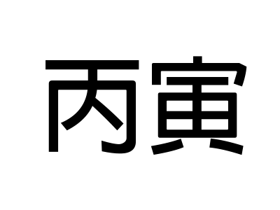 丙寅