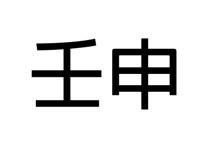 壬申