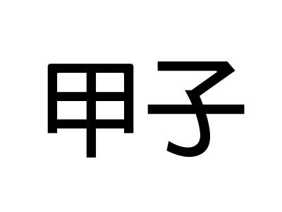 甲子 